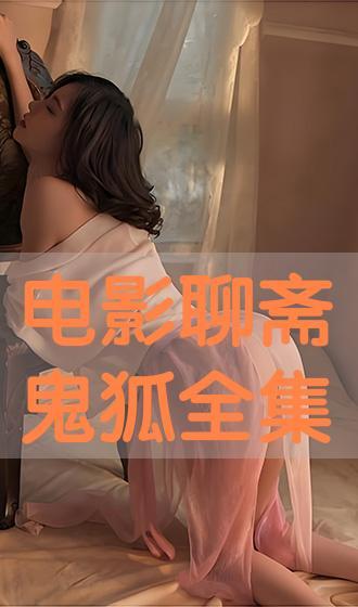 鬼狐在线观看,在线揭秘神秘传说