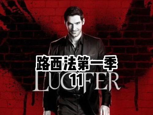 路西法第一季在线观看,探寻黑暗中的光明